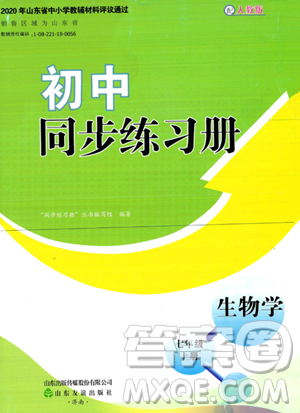 山东友谊出版社2023年秋初中同步练习册七年级生物学上册人教版山东专版答案