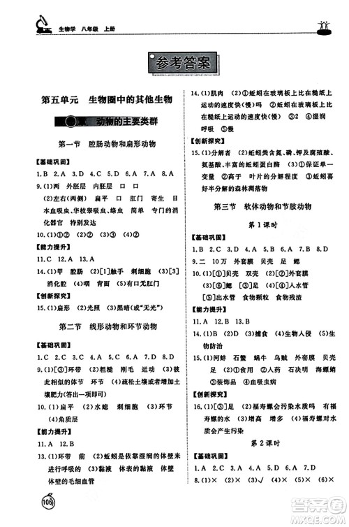 山东友谊出版社2023年秋初中同步练习册八年级生物学上册人教版山东专版答案