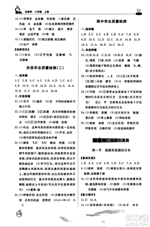 山东友谊出版社2023年秋初中同步练习册八年级生物学上册人教版山东专版答案 山东友谊出版社2023年秋初中同步练习册八年级生物学上册人教版山东专版答案