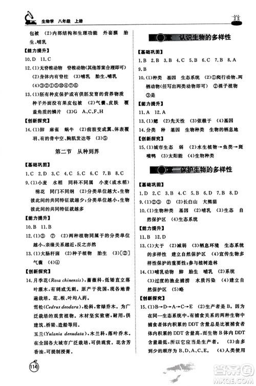 山东友谊出版社2023年秋初中同步练习册八年级生物学上册人教版山东专版答案