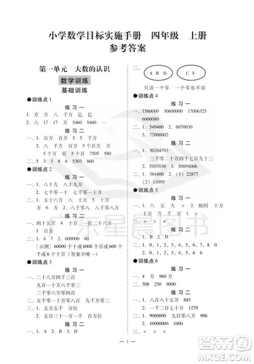 广州出版社2023年秋小学数学目标实施手册四年级上册人教版广州专版参考答案