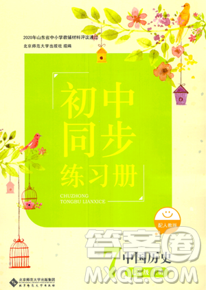 北京师范大学出版社2023年秋初中同步练习册七年级中国历史上册人教版答案