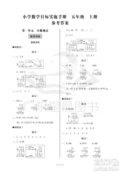 广州出版社2023年秋小学数学目标实施手册五年级上册人教版广州专版参考答案