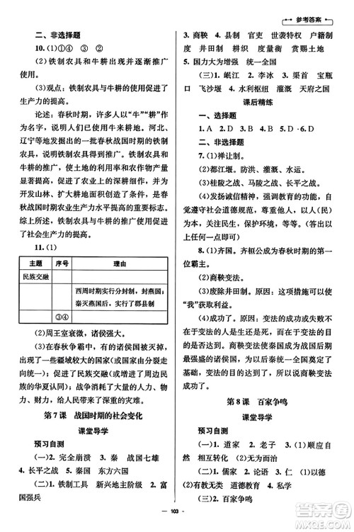 北京师范大学出版社2023年秋初中同步练习册七年级中国历史上册人教版答案