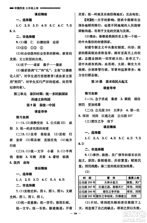 北京师范大学出版社2023年秋初中同步练习册七年级中国历史上册人教版答案