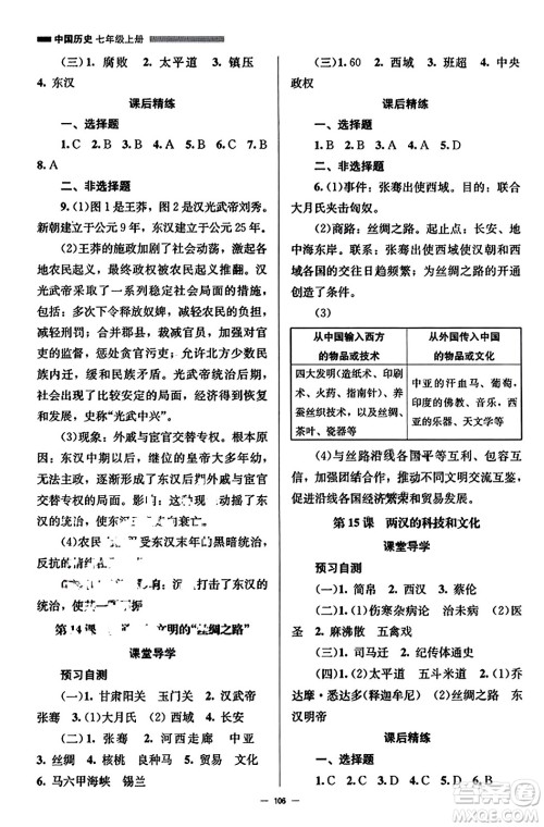 北京师范大学出版社2023年秋初中同步练习册七年级中国历史上册人教版答案