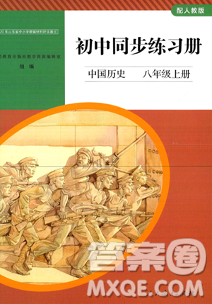 人民教育出版社2023年秋初中同步练习册八年级中国历史上册人教版答案