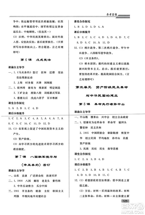 人民教育出版社2023年秋初中同步练习册八年级中国历史上册人教版答案