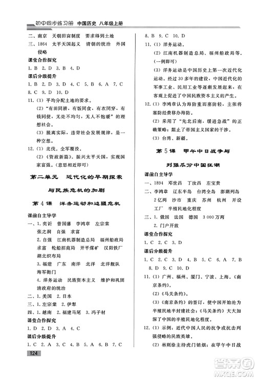 人民教育出版社2023年秋初中同步练习册八年级中国历史上册人教版答案