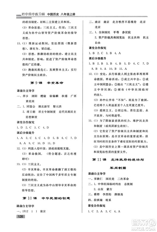 人民教育出版社2023年秋初中同步练习册八年级中国历史上册人教版答案