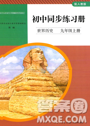 人民教育出版社2023年秋初中同步练习册九年级世界历史上册人教版答案 人民教育出版社2023年秋初中同步练习册九年级世界历史上册人教版答案