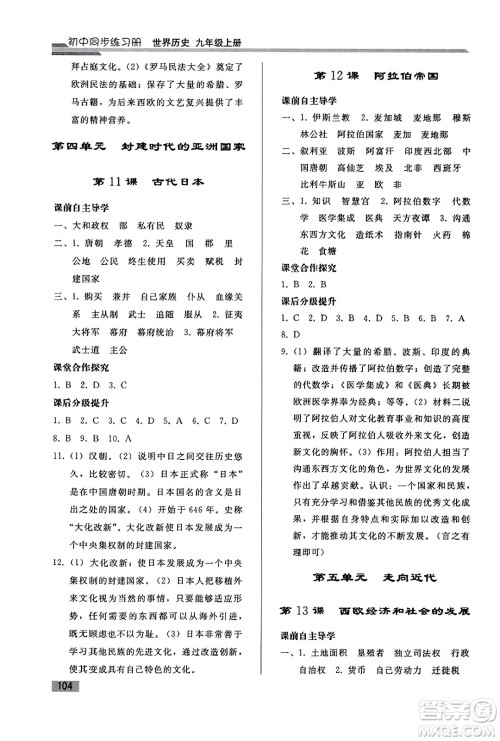 人民教育出版社2023年秋初中同步练习册九年级世界历史上册人教版答案 人民教育出版社2023年秋初中同步练习册九年级世界历史上册人教版答案