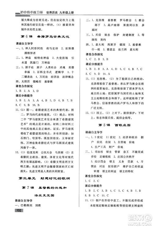 人民教育出版社2023年秋初中同步练习册九年级世界历史上册人教版答案 人民教育出版社2023年秋初中同步练习册九年级世界历史上册人教版答案