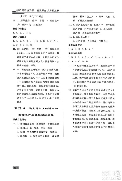 人民教育出版社2023年秋初中同步练习册九年级世界历史上册人教版答案 人民教育出版社2023年秋初中同步练习册九年级世界历史上册人教版答案