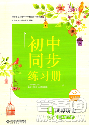 北京师范大学出版社2023年秋初中同步练习册九年级世界历史上册人教版答案 北京师范大学出版社2023年秋初中同步练习册九年级世界历史上册人教版答案