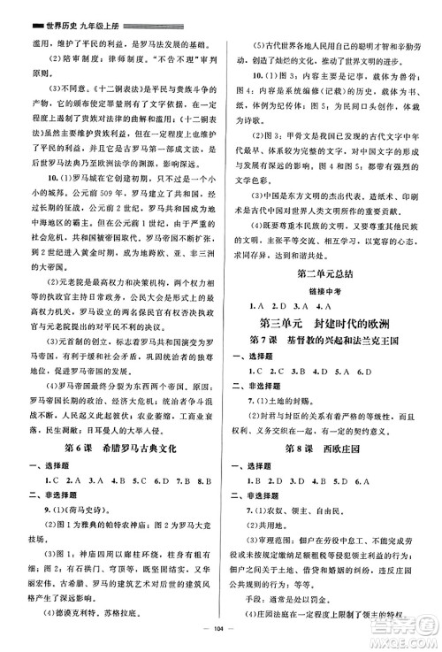 北京师范大学出版社2023年秋初中同步练习册九年级世界历史上册人教版答案 北京师范大学出版社2023年秋初中同步练习册九年级世界历史上册人教版答案