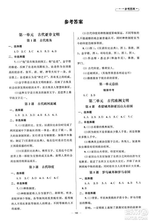 北京师范大学出版社2023年秋初中同步练习册九年级世界历史上册人教版答案 北京师范大学出版社2023年秋初中同步练习册九年级世界历史上册人教版答案