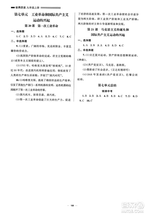 北京师范大学出版社2023年秋初中同步练习册九年级世界历史上册人教版答案 北京师范大学出版社2023年秋初中同步练习册九年级世界历史上册人教版答案
