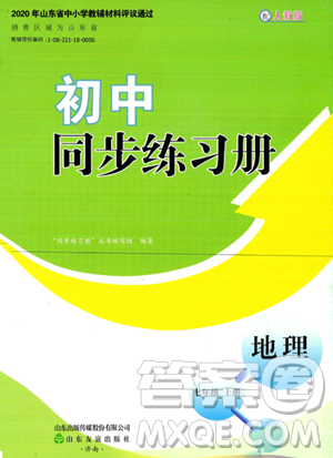 山东友谊出版社2023年秋初中同步练习册七年级地理上册人教版山东专版答案