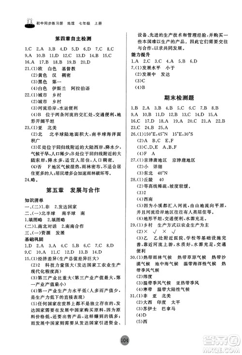 山东友谊出版社2023年秋初中同步练习册七年级地理上册人教版山东专版答案 山东友谊出版社2023年秋初中同步练习册七年级地理上册人教版山东专版答案