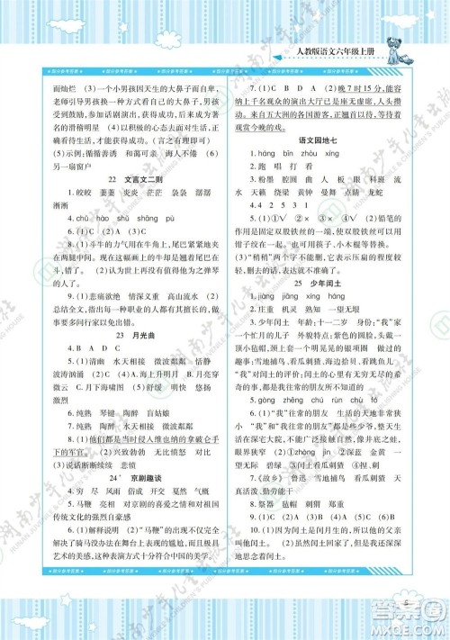 湖南少年儿童出版社2023年秋课程基础训练六年级语文上册人教版参考答案 湖南少年儿童出版社2023年秋课程基础训练六年级语文上册人教版参考答案