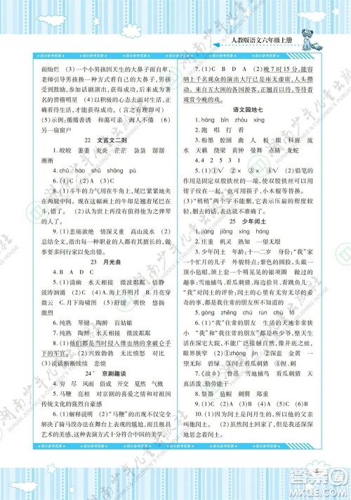 湖南少年儿童出版社2023年秋课程基础训练六年级语文上册人教版参考答案