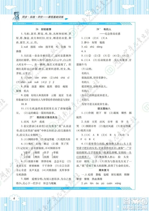 湖南少年儿童出版社2023年秋课程基础训练六年级语文上册人教版参考答案 湖南少年儿童出版社2023年秋课程基础训练六年级语文上册人教版参考答案