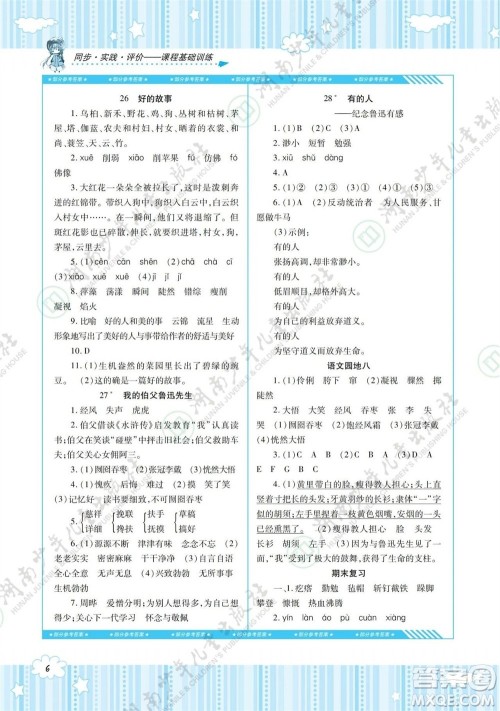 湖南少年儿童出版社2023年秋课程基础训练六年级语文上册人教版参考答案