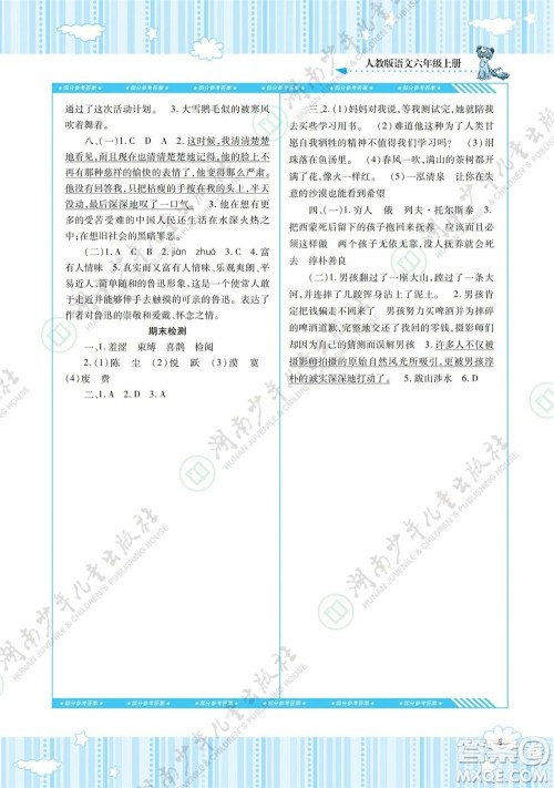 湖南少年儿童出版社2023年秋课程基础训练六年级语文上册人教版参考答案 湖南少年儿童出版社2023年秋课程基础训练六年级语文上册人教版参考答案