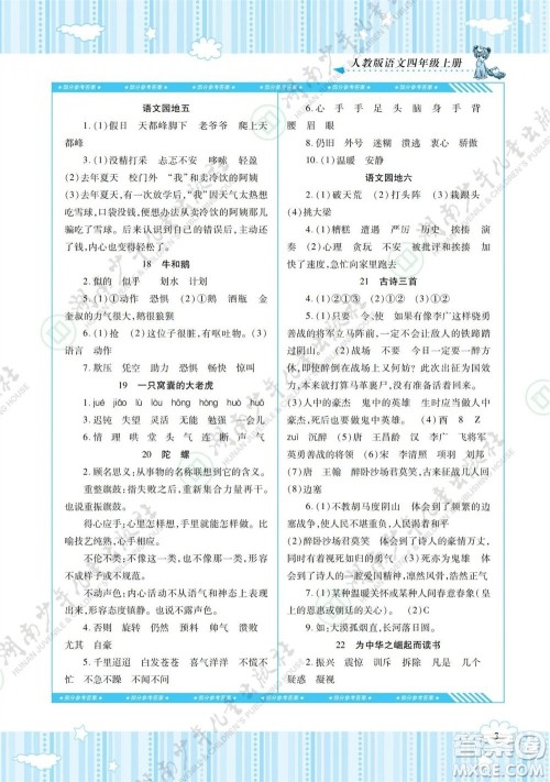 湖南少年儿童出版社2023年秋课程基础训练四年级语文上册人教版参考答案 湖南少年儿童出版社2023年秋课程基础训练四年级语文上册人教版参考答案