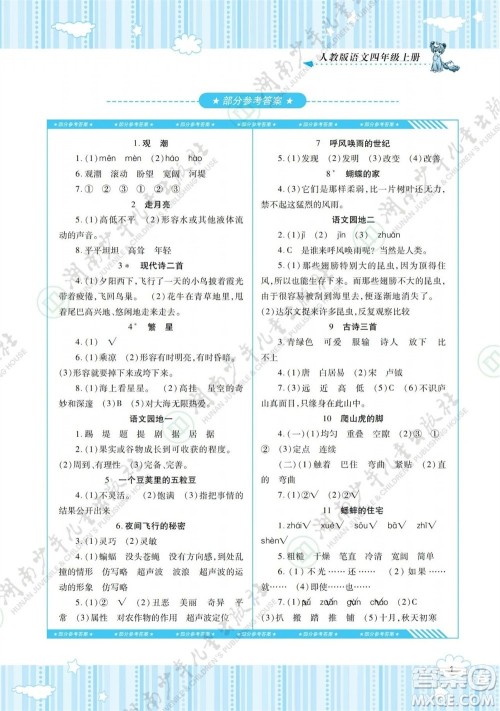 湖南少年儿童出版社2023年秋课程基础训练四年级语文上册人教版参考答案