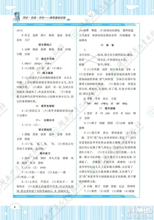湖南少年儿童出版社2023年秋课程基础训练四年级语文上册人教版参考答案