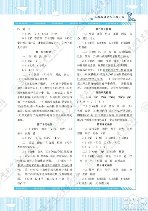 湖南少年儿童出版社2023年秋课程基础训练四年级语文上册人教版参考答案