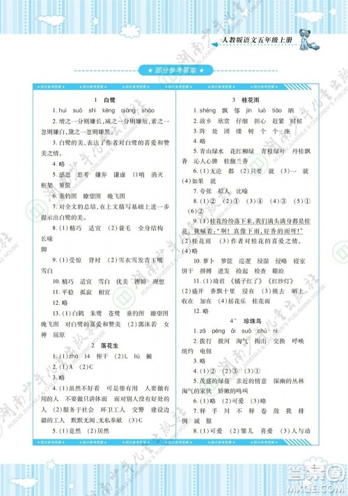 湖南少年儿童出版社2023年秋课程基础训练五年级语文上册人教版参考答案 湖南少年儿童出版社2023年秋课程基础训练五年级语文上册人教版参考答案
