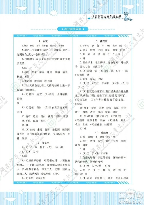 湖南少年儿童出版社2023年秋课程基础训练五年级语文上册人教版参考答案