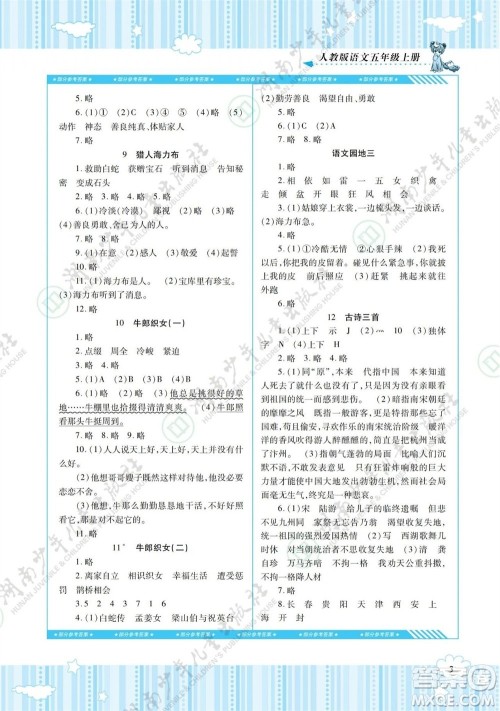 湖南少年儿童出版社2023年秋课程基础训练五年级语文上册人教版参考答案 湖南少年儿童出版社2023年秋课程基础训练五年级语文上册人教版参考答案