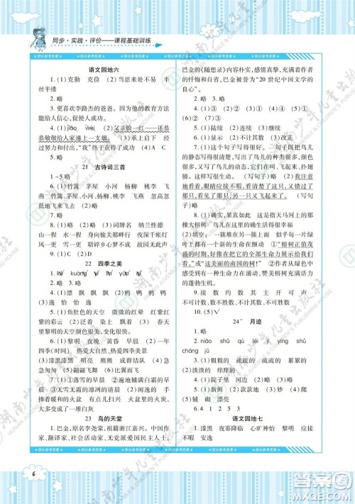 湖南少年儿童出版社2023年秋课程基础训练五年级语文上册人教版参考答案 湖南少年儿童出版社2023年秋课程基础训练五年级语文上册人教版参考答案