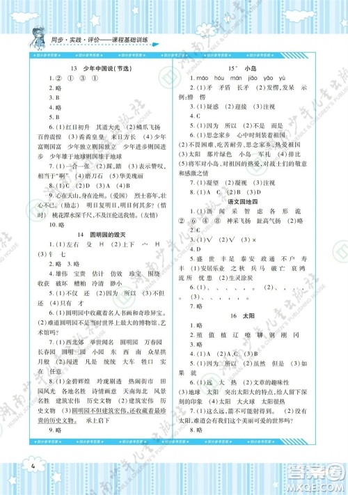 湖南少年儿童出版社2023年秋课程基础训练五年级语文上册人教版参考答案 湖南少年儿童出版社2023年秋课程基础训练五年级语文上册人教版参考答案