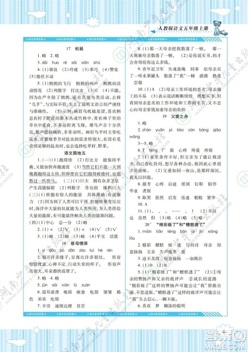 湖南少年儿童出版社2023年秋课程基础训练五年级语文上册人教版参考答案