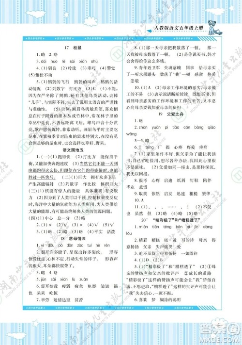 湖南少年儿童出版社2023年秋课程基础训练五年级语文上册人教版参考答案 湖南少年儿童出版社2023年秋课程基础训练五年级语文上册人教版参考答案