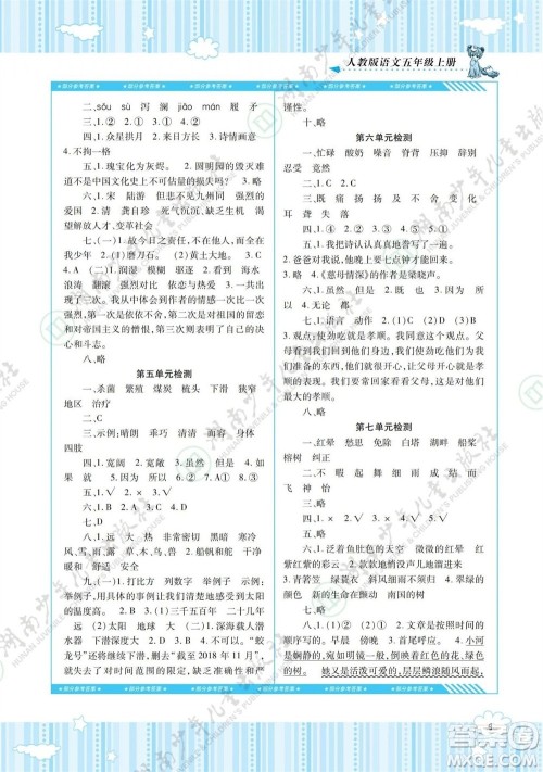 湖南少年儿童出版社2023年秋课程基础训练五年级语文上册人教版参考答案