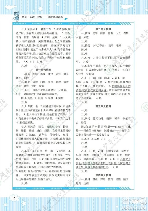 湖南少年儿童出版社2023年秋课程基础训练五年级语文上册人教版参考答案 湖南少年儿童出版社2023年秋课程基础训练五年级语文上册人教版参考答案