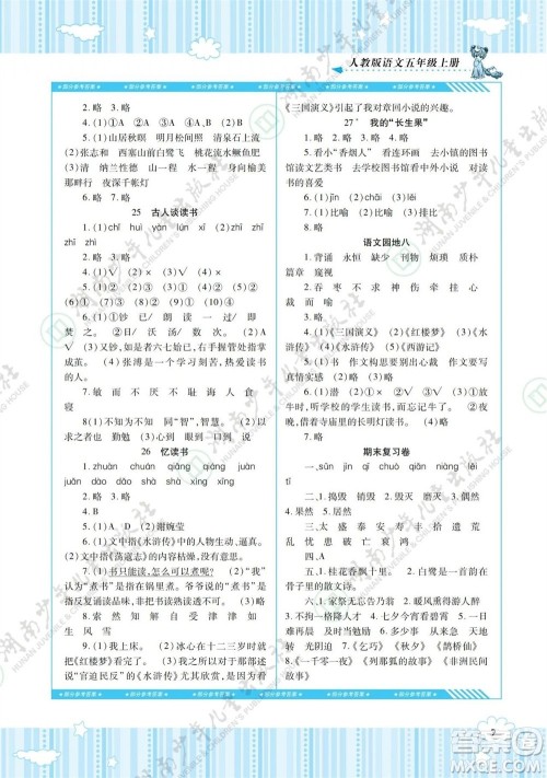 湖南少年儿童出版社2023年秋课程基础训练五年级语文上册人教版参考答案 湖南少年儿童出版社2023年秋课程基础训练五年级语文上册人教版参考答案
