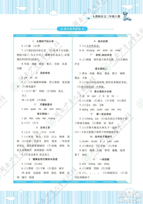 湖南少年儿童出版社2023年秋课程基础训练三年级语文上册人教版参考答案