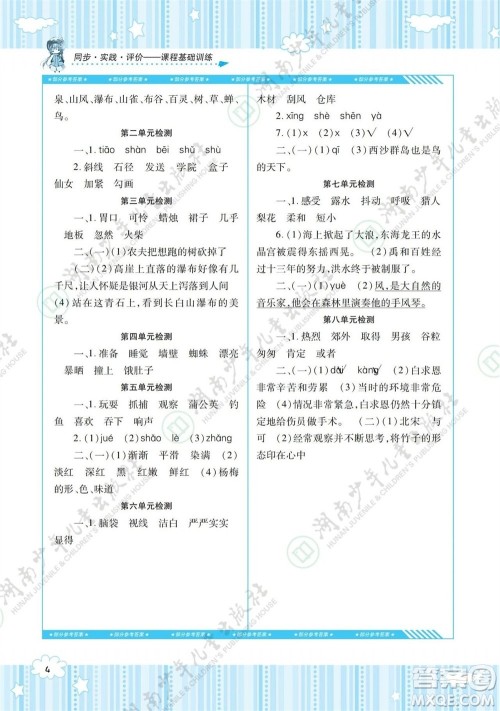 湖南少年儿童出版社2023年秋课程基础训练三年级语文上册人教版参考答案