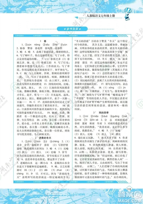 湖南少年儿童出版社2023年秋课程基础训练七年级语文上册人教版参考答案 湖南少年儿童出版社2023年秋课程基础训练七年级语文上册人教版参考答案