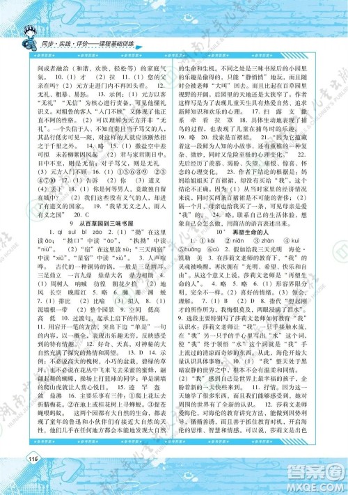 湖南少年儿童出版社2023年秋课程基础训练七年级语文上册人教版参考答案 湖南少年儿童出版社2023年秋课程基础训练七年级语文上册人教版参考答案