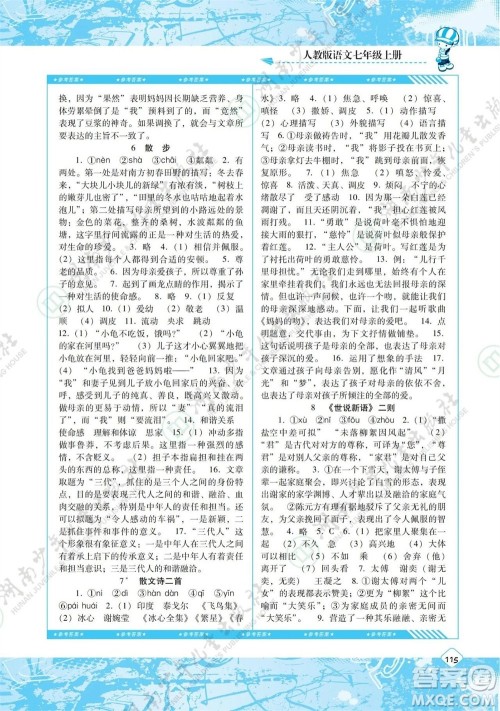 湖南少年儿童出版社2023年秋课程基础训练七年级语文上册人教版参考答案