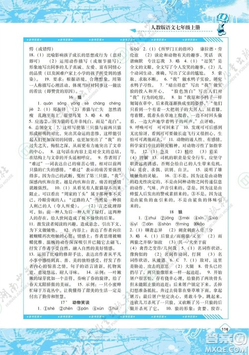 湖南少年儿童出版社2023年秋课程基础训练七年级语文上册人教版参考答案 湖南少年儿童出版社2023年秋课程基础训练七年级语文上册人教版参考答案