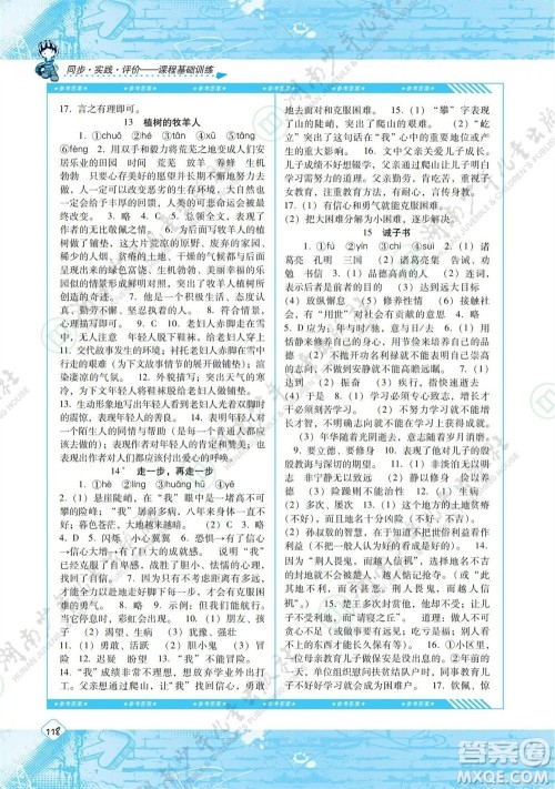 湖南少年儿童出版社2023年秋课程基础训练七年级语文上册人教版参考答案 湖南少年儿童出版社2023年秋课程基础训练七年级语文上册人教版参考答案